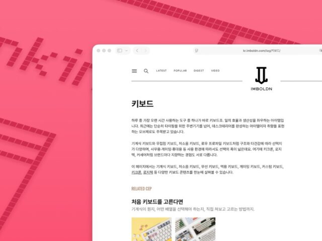 쌓여 있는 콘텐츠를 다시 검색 자산으로, 태그 아카이브의 재설계