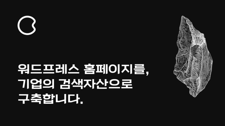 워드프레스 홈페이지를, 기업의 검색자산으로 구축합니다. - 크리에이티브밴드